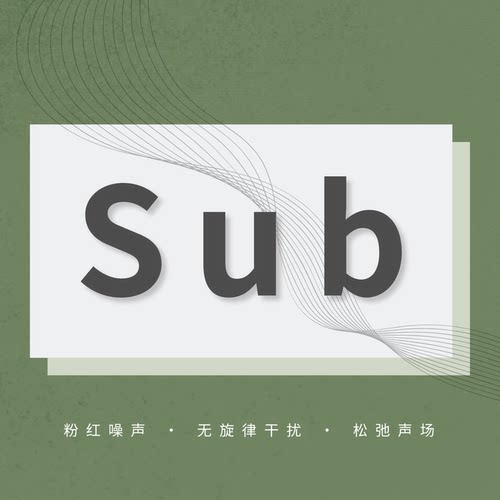 【TIS】原创近静默Sub Ver粉红噪声背景音办公学习放空无旋律音频