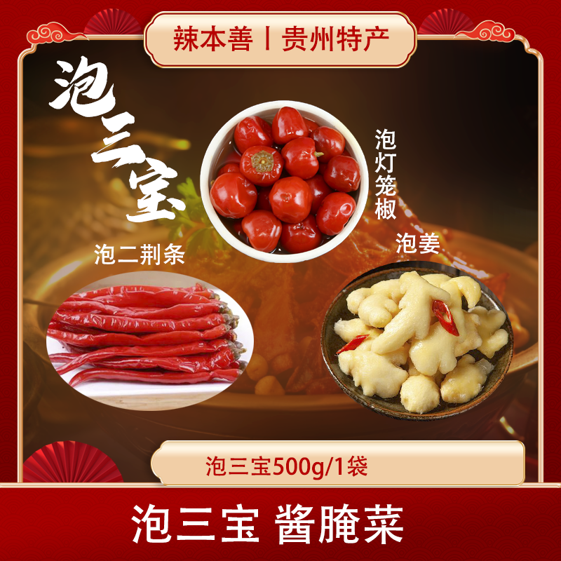辣本善贵州特产泡辣椒泡姜泡灯笼椒家用泡菜泡椒水煮鱼调料商用