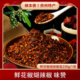 辣本善贵州特产鲜花椒麻辣辣椒面木姜子柴火糊辣椒面干碟蘸水烙锅