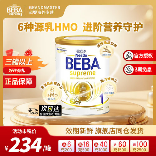 德国雀巢BEBA贝巴至尊新版SUPREME六种HMO超高端婴幼儿奶粉1段