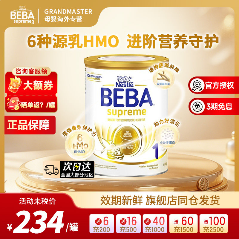 德国雀巢BEBA贝巴至尊新版SUPREME六种HMO超高端婴幼儿奶粉1段