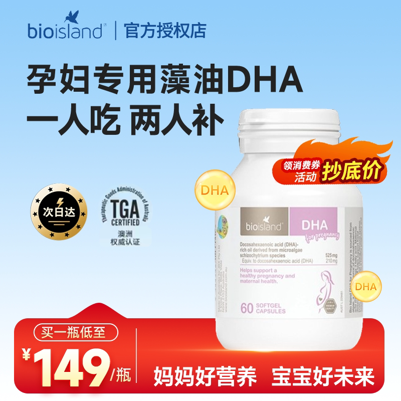 Bio Island佰澳朗德孕妇DHA海藻油胶囊60粒/瓶