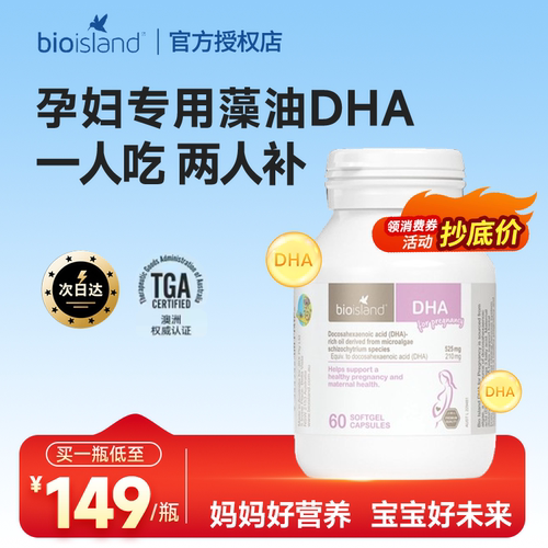 Bio Island佰澳朗德孕妇DHA海藻油胶囊60粒/瓶