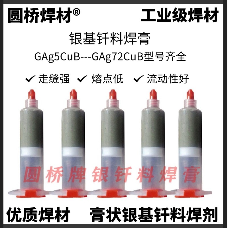YQ.圆桥 膏状银焊膏 银钎料焊剂5%30%45%56%60%72%银 钢 铜管钎焊