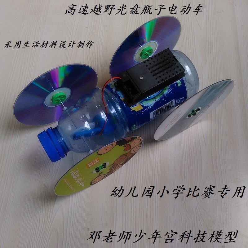 幼儿园小学生高速越野光盘电动玩具车生活材料小制作发明科学实验