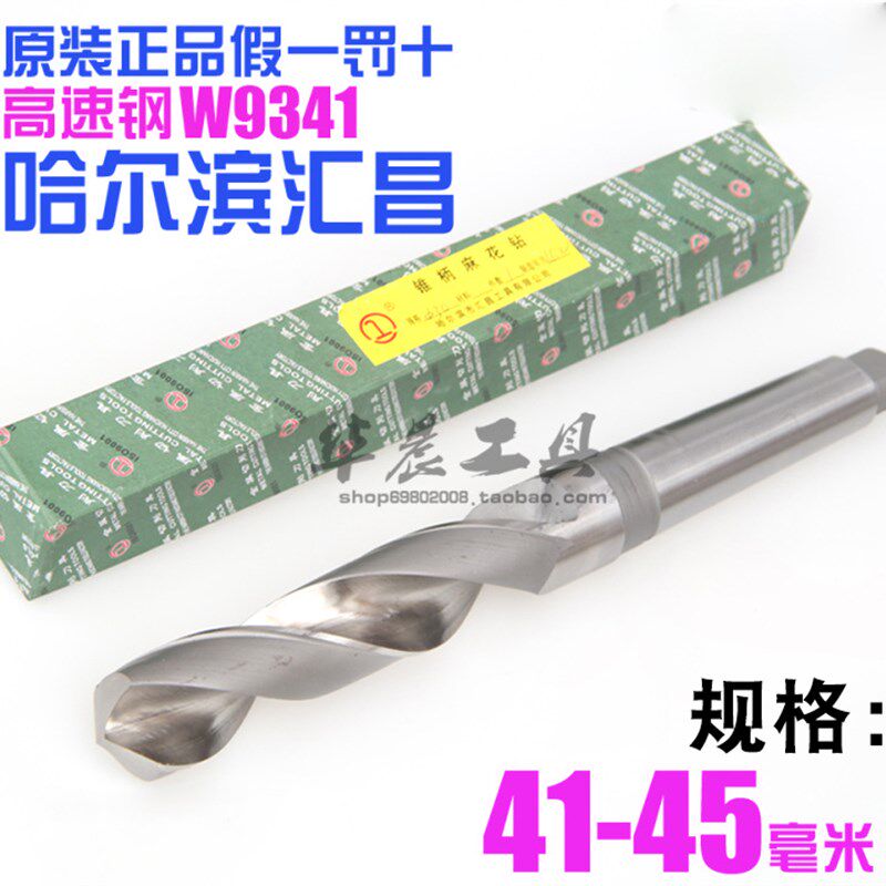 哈尔滨汇昌 锥钻 高速钢锥柄麻花钻头40.5 41 41.5 42 43 44 45mm