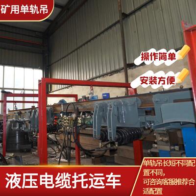 矿业辅助单轨吊 石圪台矿煤矿用电缆拖运设备 挂缆小车配件