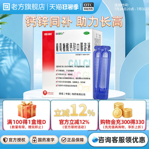 [金辛金丐特]葡萄糖酸钙锌口服溶液0.3%1%6%*10ml*30支/盒