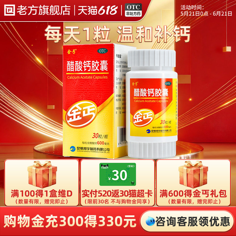 金丐醋酸钙胶囊0.6g*30粒钙缺乏症骨质疏松儿童孕妇老年人补钙