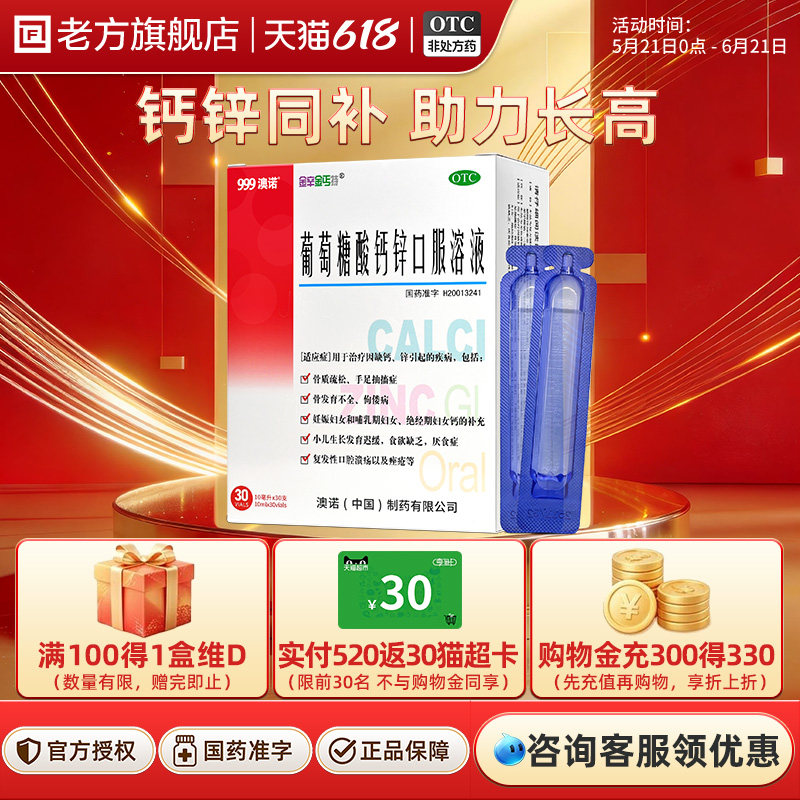澳诺999葡萄糖酸钙锌口服溶液10ml*30支儿童成人口服液奥诺液体钙