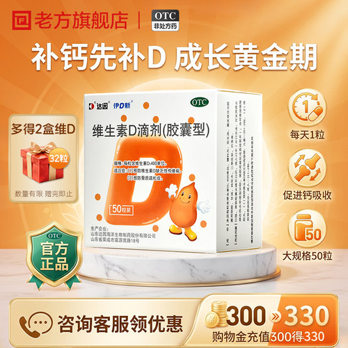 [达因]维生素D滴剂400IU*50粒/盒