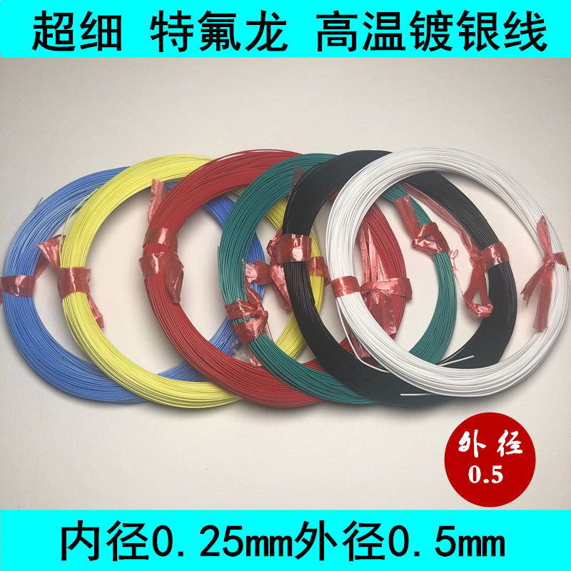 单股新款细铁氟龙镀银高温实验导线1根0.25mm细电线外径0.5mm