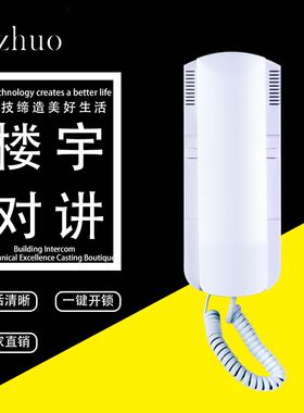 Yizhuo 亿卓非可视楼宇对讲2芯线话机 语音室内分机电话YZ-828H