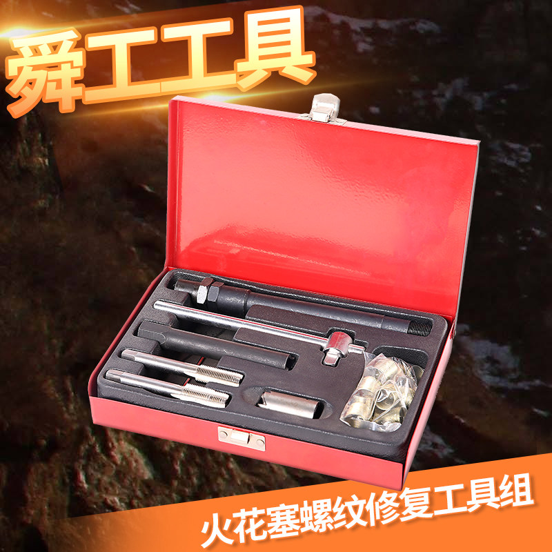 汽车火花塞螺纹修复工具套装攻牙器组火星塞丝攻丝扳手丝锥绞手器