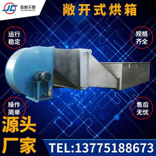 枸杞敞开式烘箱 柠檬酸敞开式烘箱 茶叶烘干机