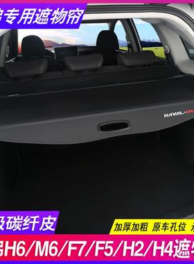 哈弗H6 L运动版M6PLUS国潮F7改装饰H2隔物哈佛H4后备箱遮物帘隔板