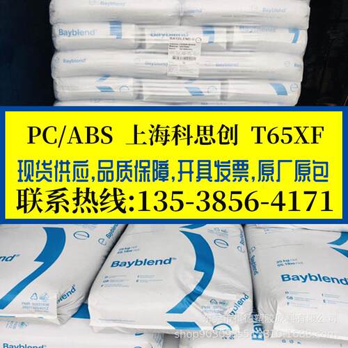 电镀级PC/ABS 上海科思创/T65XF 高流动耐冲击合金料 电器 汽配件