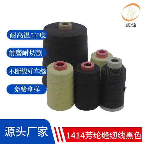 防火阻燃线耐高温560度凯夫拉缝纫线黑色30S/3耐磨电焊手套芳纶线