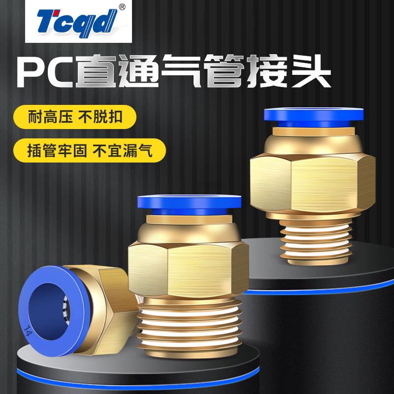 整包气动接头PC8-02螺纹直通快速接头PC6-01 PC10-03 PC12-04快插