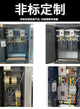 定 制配电柜软启动柜变频柜开关柜22kw15/30//37/55/75/90/200/16