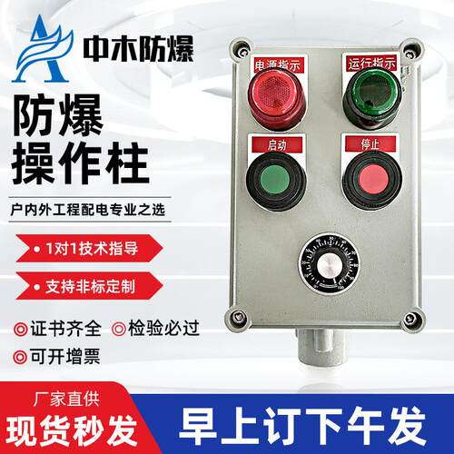 BZC防爆防腐操作柱带立柱LBZ三防箱按钮控制箱机旁远程就地操作箱