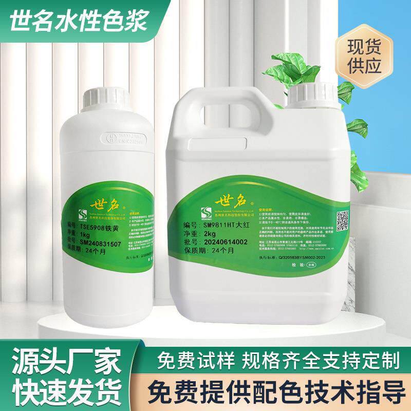 世名色浆着色剂内外墙涂料乳胶漆硅藻泥木器漆儿童漆防水涂料色浆