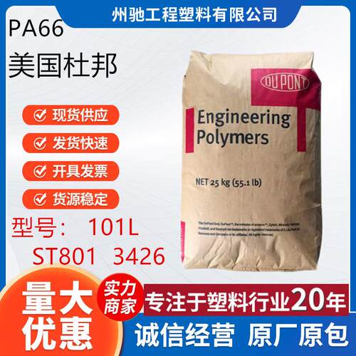 PA66美国杜邦101L ST801 103FHS 103HSL注塑脱模高润滑耐磨高流动