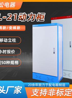 低压变频室内户外防雨强电气开关控制xl-21动力柜