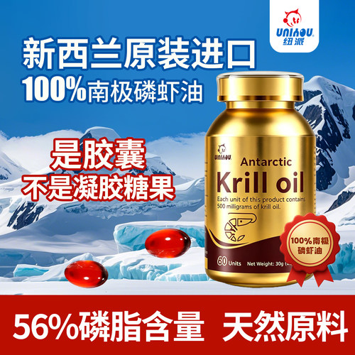 新西兰纽派100%南极磷虾油高纯度磷脂型中老年心脑血管进口omega3