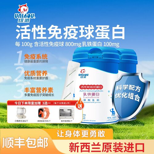 纽派活性免疫球蛋白乳铁蛋白宝宝小孩孕产妇老人营养品120g*2罐