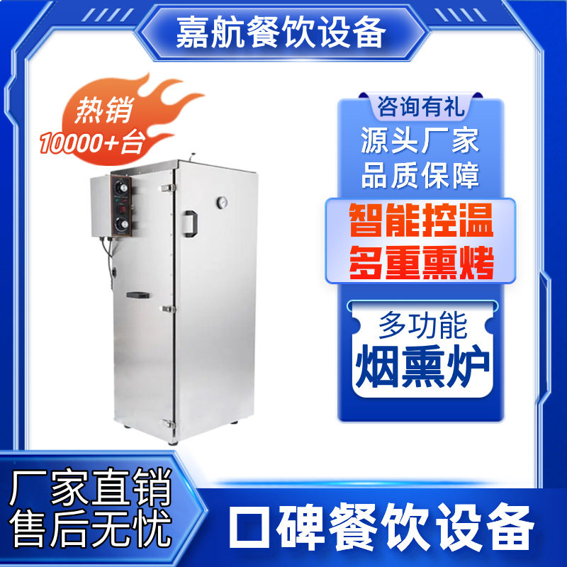 嘉航厂家直销小型烟熏机商用全自动不锈钢款肉制品豆干腊肉烟熏炉