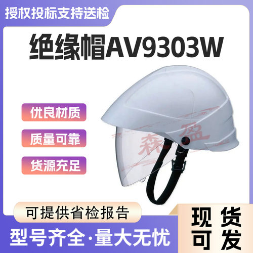 面罩内置式绝缘帽AV9303W电工防护头盔AV9303R防电弧绝缘帽