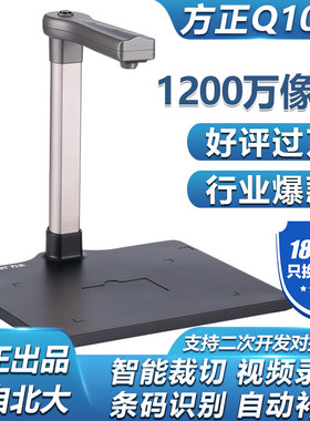 方正Q1000高拍仪高清1200万像素自动对焦办公文档资料扫描仪A4