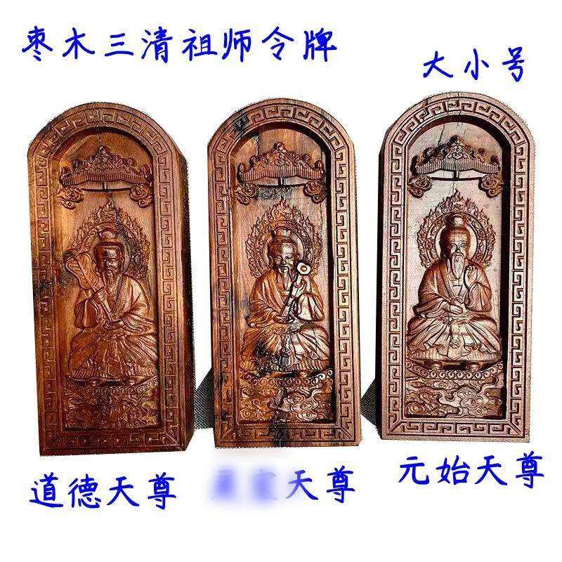 枣木浮雕令牌三清祖师令牌上清玉清太清枣木三清令牌