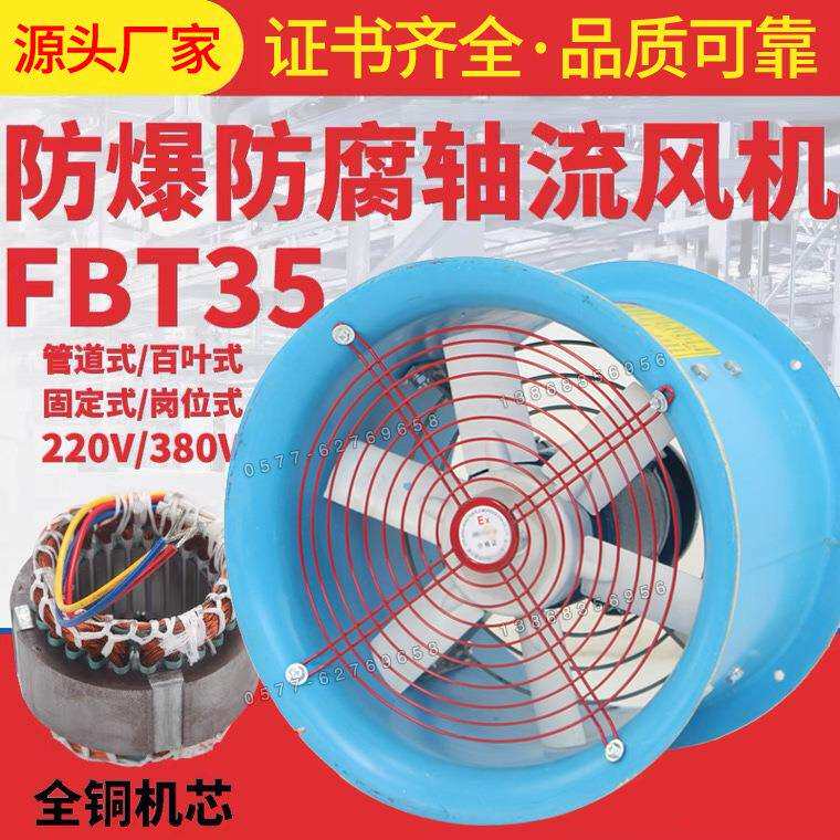 FBT35-11-3.55玻璃钢防腐防爆轴流风机220V工业通风机换气扇380V