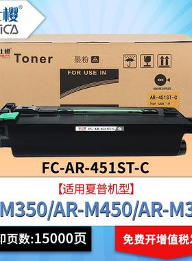 富士樱AR-451ST-C粉盒适用夏普M350 M450 M310U M420U复印机碳粉