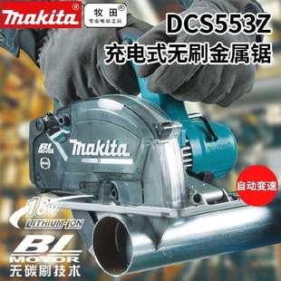 Makita牧田DCS553Z/DCS551/DCS552充电式切割机金工150mm锂电18V