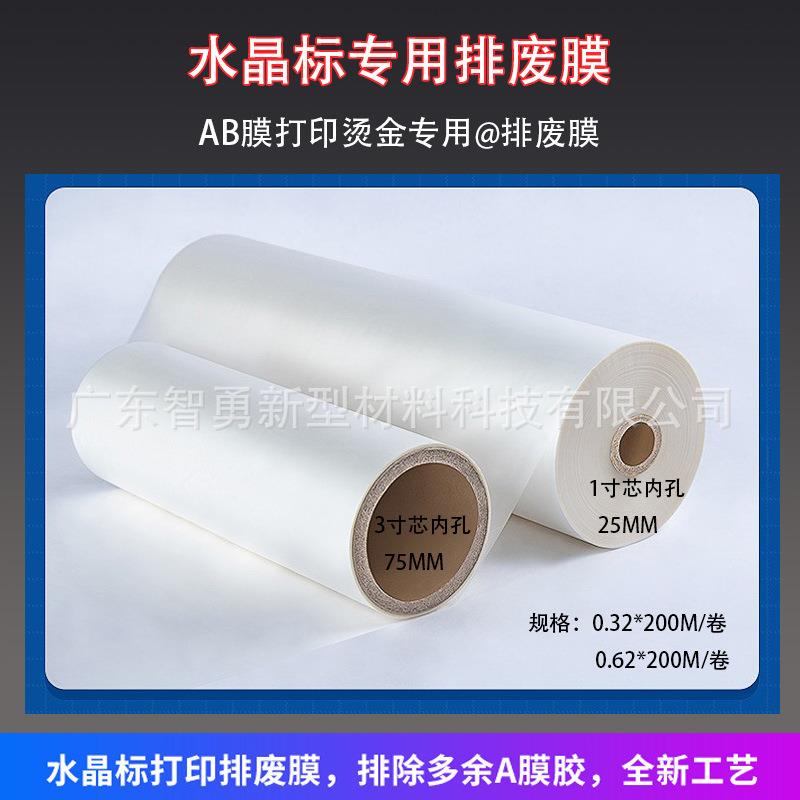 水晶标打印排废膜 AB膜排除残胶膜 烫金排废膜 3寸芯纸管膜