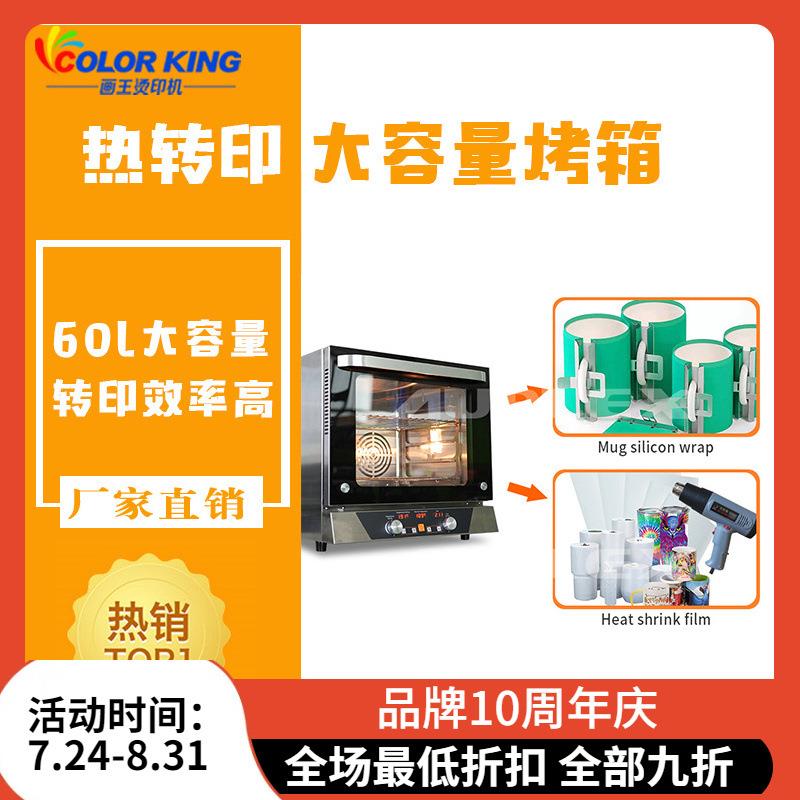 厂家直发马克杯热转印烤箱陶瓷杯热升华图案设备60升大容量设备