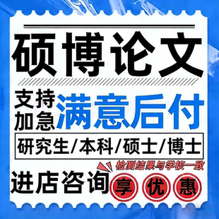 毕业lun文加急本科硕博士论文开题报告毕ye设计文献综述查重服务