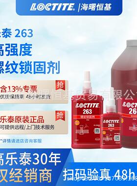 Loctite乐泰263 50ml 250ml螺纹胶耐高温高强度环保厌氧胶