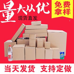 纸箱1-12号邮政箱搬家纸箱飞机盒半高打包盒大号收纳快递纸箱