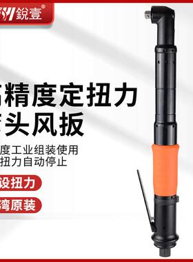 锐壹R-1532L弯头90度可调定扭力气动扳手3/8定扭扳手