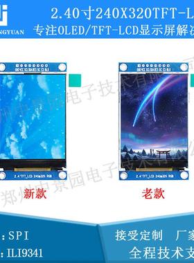 高清2.4寸液晶屏2.4寸TFT LCD SPI串口模块TFT彩屏ili9341