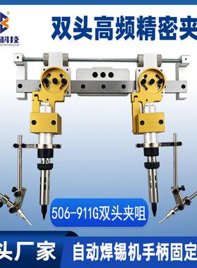 506双头烙铁组件自动焊锡机手柄固定支架间距可调高频精密夹具