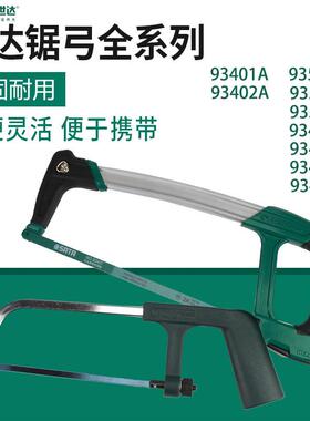 世达铝合金锯弓手工带锯条锯子93405/93413/93414/93515/93401-2A