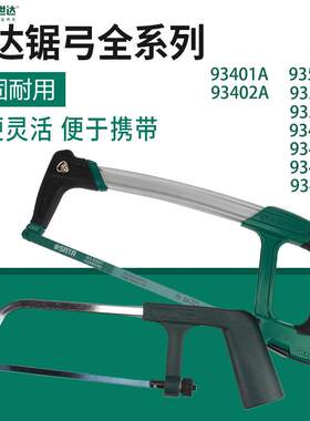 世达铝合金锯弓手工带锯条锯子93405/93413/93414/93515/93401-2A