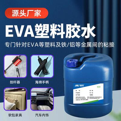 聚力JL-6120EVA粘金属胶水 EPE泡沫粘不锈钢胶水 EVA海绵粘铁胶水