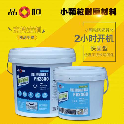 品恒PH2380陶瓷颗粒胶电厂水泥厂洗煤设备磨损修复耐磨修补涂层