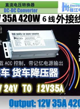 大货车客车音响车载音响电源转换器24V转12V35A420W带记忆功能线